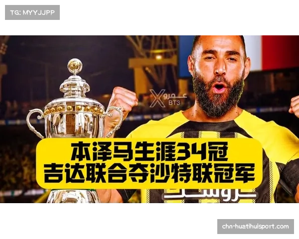 吉达联合球迷批评本泽马为失败之子 表现不佳引发球迷不满 吉达联合球迷批评本泽马为失败之子 表现不佳引发球迷不满